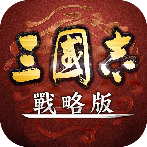 三國志戰略版代儲值