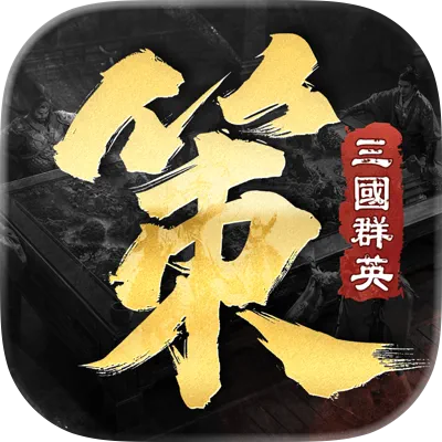 三國群英傳：策定九州 代儲值