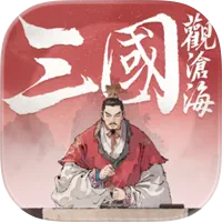 三國觀滄海 代儲值