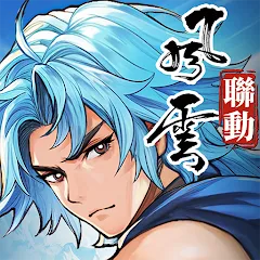 三國雲夢錄儲值代儲值