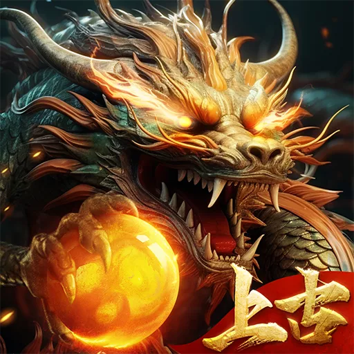 上古-龍神覺醒代儲值