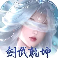 劍武乾坤代儲值