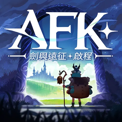 劍與遠征：啟程代儲值