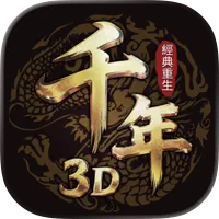 千年3D：經典重生 代儲值