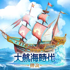 大航海時代：傳說代儲值