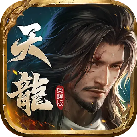 天龍八部榮耀版代儲值