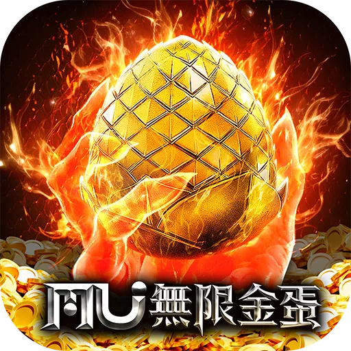 奇蹟MU：無限金蛋代儲值