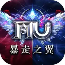 奇蹟MU：暴走之翼 代儲值