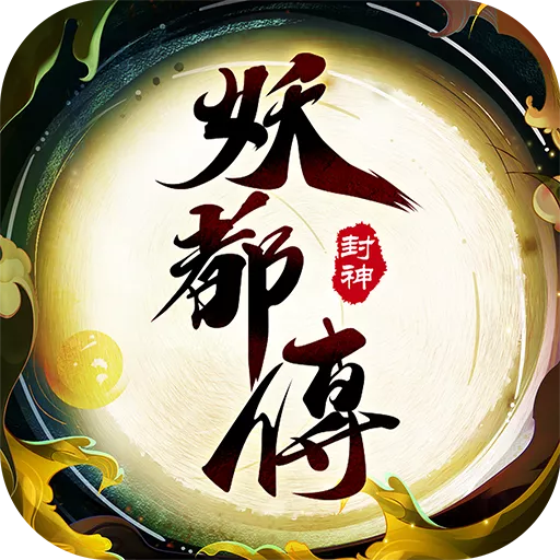 妖都傳代儲值