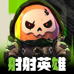 射射英雄代儲值