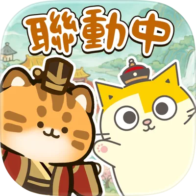 小貓咪大史記－黃阿瑪聯動中！ 代儲值