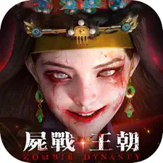 屍戰王朝代儲值