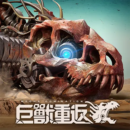 巨獸重返代儲值