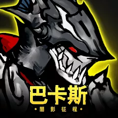 巴卡斯：闇影征程代儲值