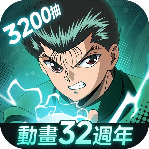 幽遊白書：激鬥代儲值