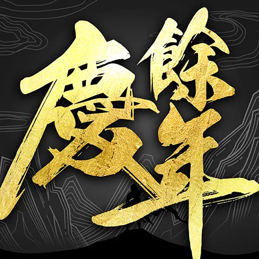 慶餘年代儲值