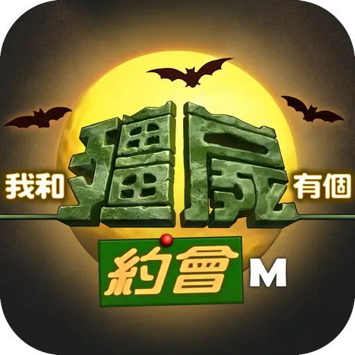 我和殭屍有個約會M代儲值