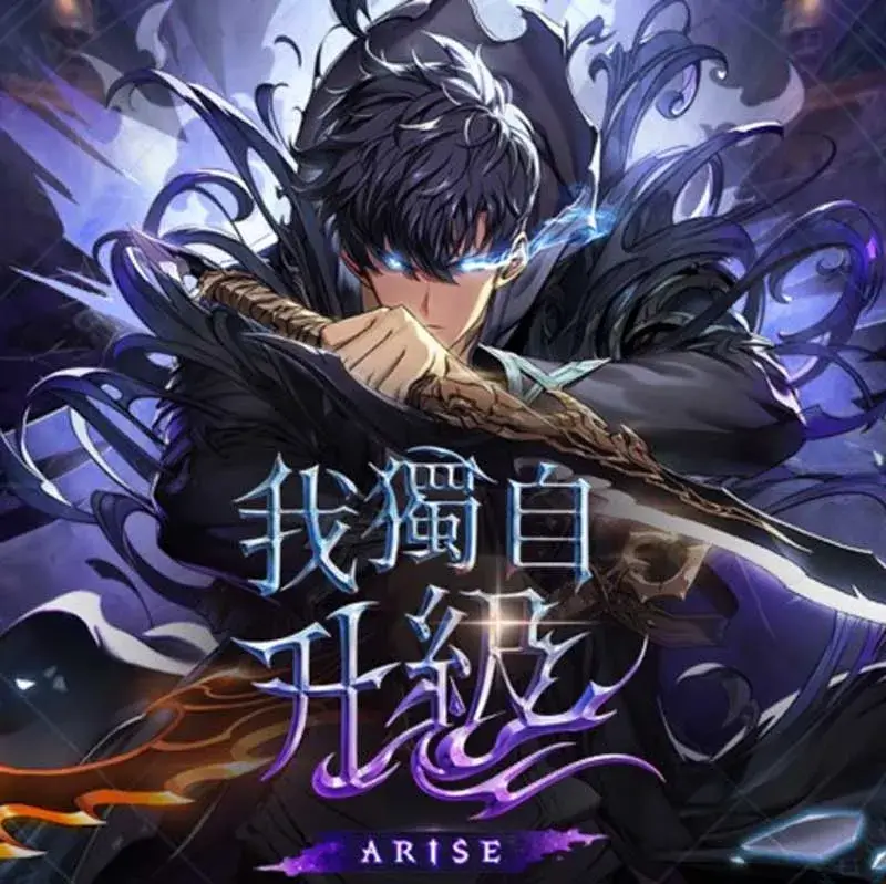 我獨自升級：崛起代儲值