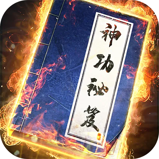 我要練神功代儲值