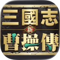 新三國志曹操傳 代儲值