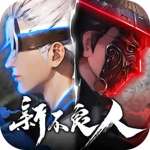 新不良人代儲值