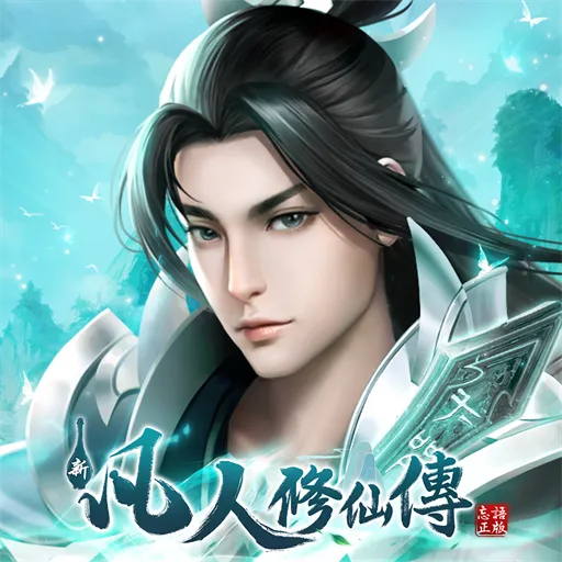 新凡人修仙傳代儲值