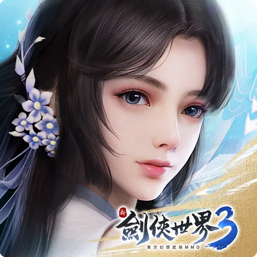 新劍俠世界代儲值