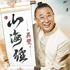 新山海經：異變代儲值