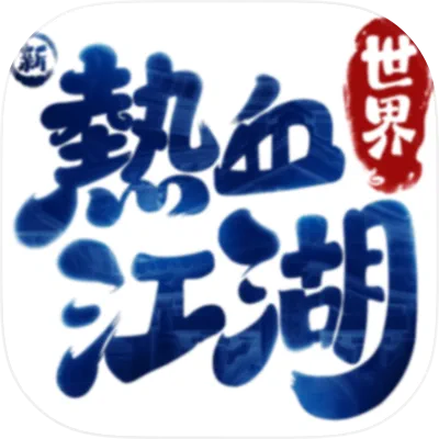 新熱血江湖:世界 代儲值
