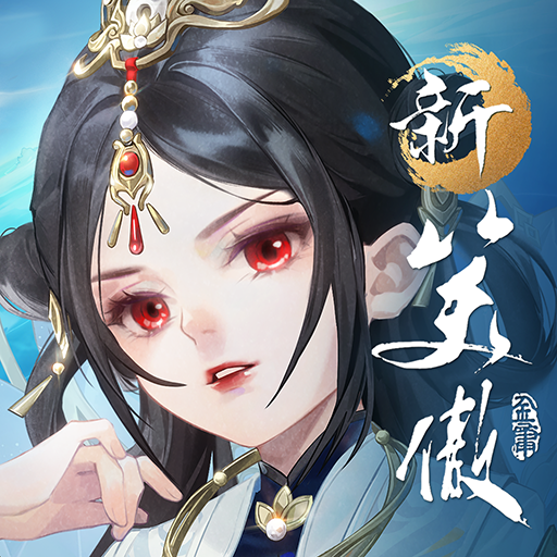 新笑傲江湖M代儲值