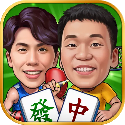 明星三缺一儲值代儲值