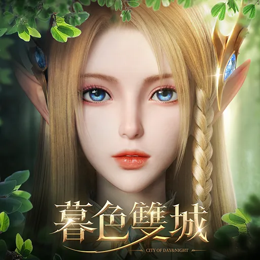 暮色雙城代儲值