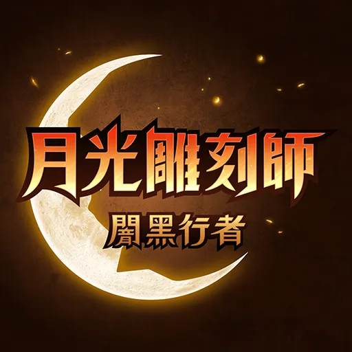 月光雕刻師代儲值