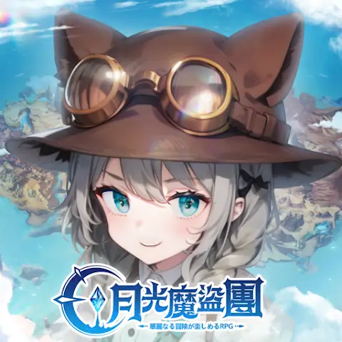 月光魔盜團代儲值