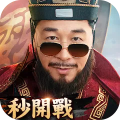 極速三國代儲值