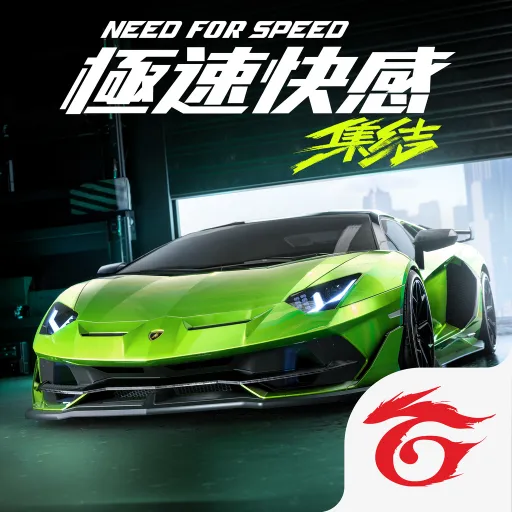 極速快感：集結代儲值