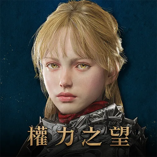 權力之望代儲值
