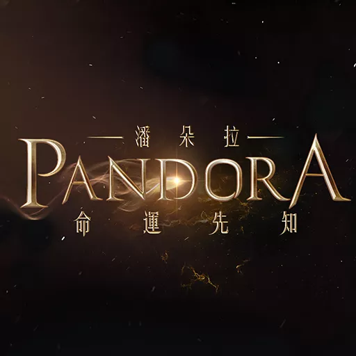 潘朵拉代儲值