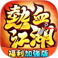 熱血江湖：福利加強版 代儲值