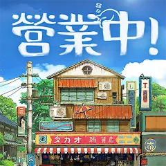 營業中！舊時光商店街代儲值