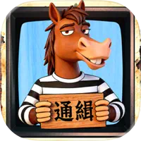 牛馬通緝令 代儲值