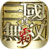 真・三國無雙霸  代儲值