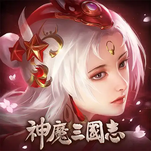 神魔三國志代儲值