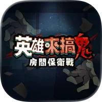 英雄來搞鬼：房間保衛戰 代儲值