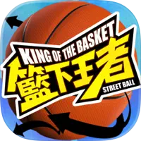 籃下王者-全新啟航 代儲值