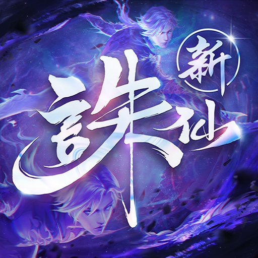 誅仙代儲值