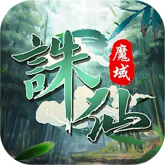 誅仙魔域代儲值