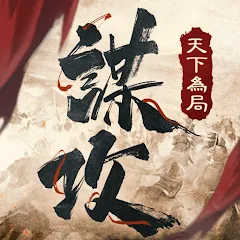 謀攻：天下為局代儲值