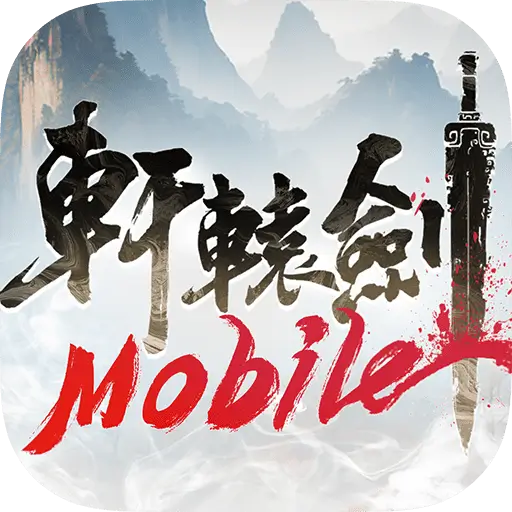 軒轅劍M：夢回雲山代儲值