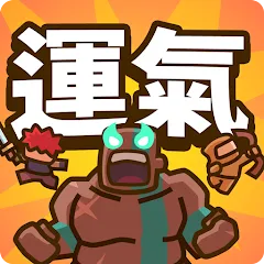 運氣拚輸贏代儲值